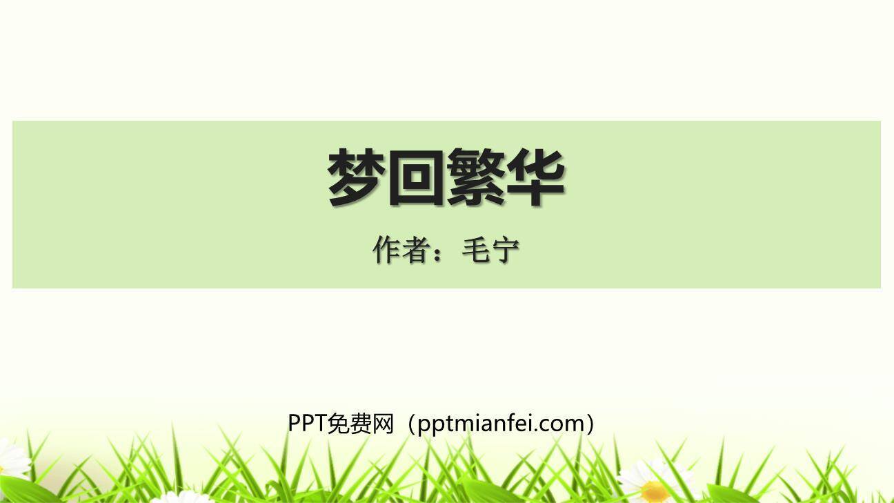 梦回繁华PPT课件80