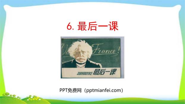最后一课PPT课件30