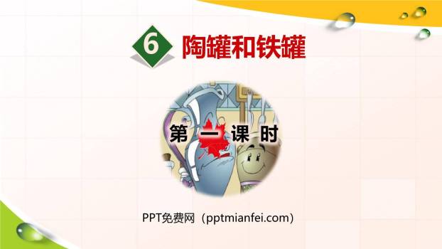 陶罐和铁罐PPT课件60
