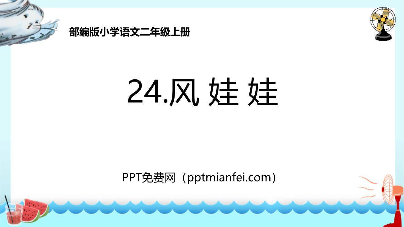 风娃娃PPT课件30