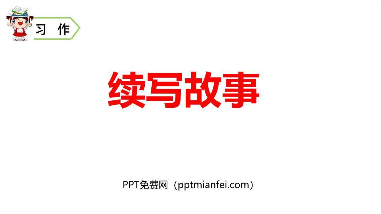 续写故事PPT课件10