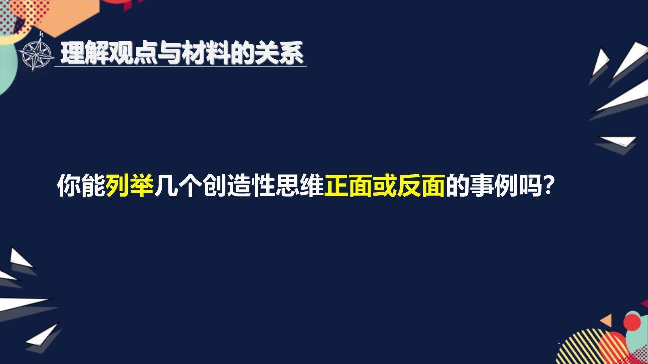 谈创造性思维PPT课件48