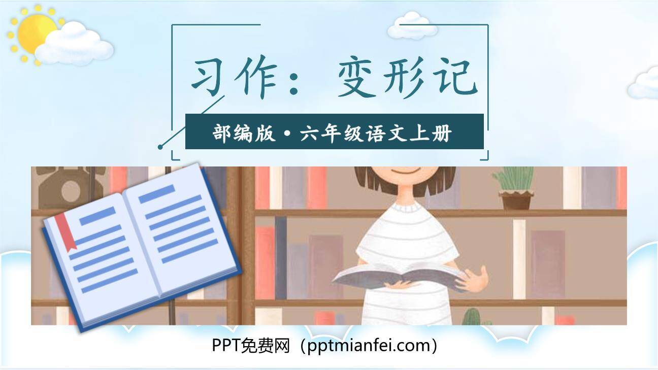 变形记PPT课件40