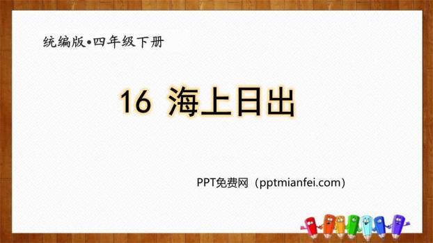 海上日出PPT课件60