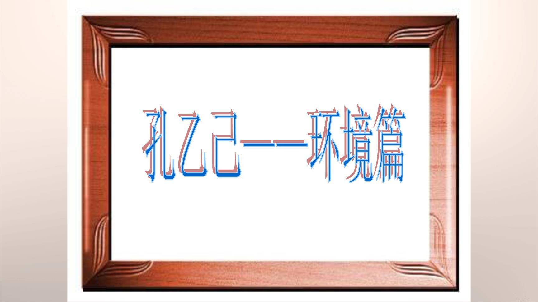 孔乙己PPT课件46