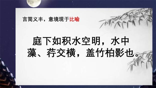 记承天诗夜游PPT课件48