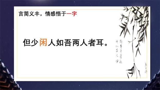 记承天诗夜游PPT课件49