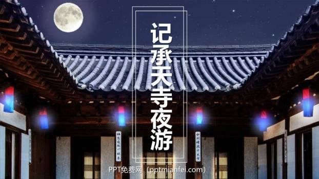 记承天诗夜游PPT课件40