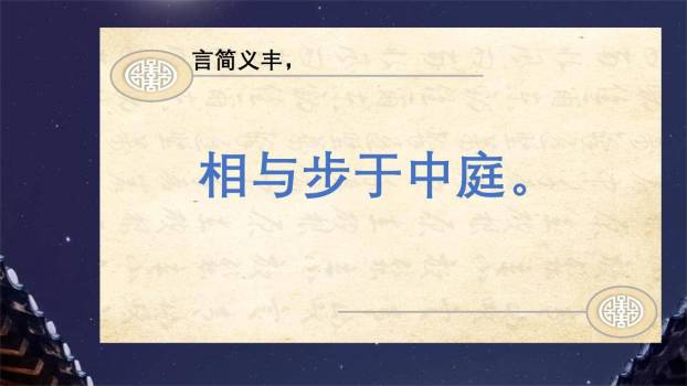 记承天诗夜游PPT课件41