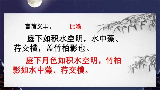 记承天诗夜游PPT课件44