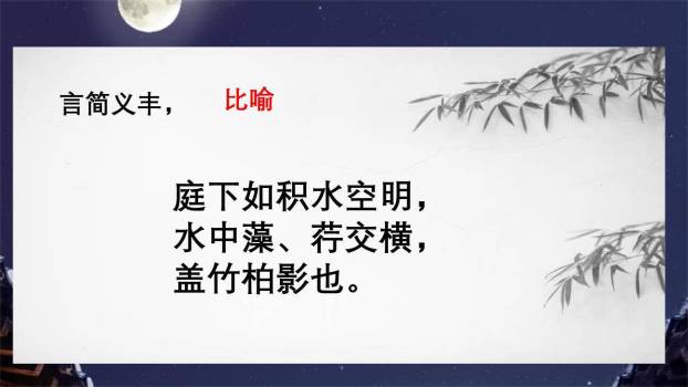 记承天诗夜游PPT课件46