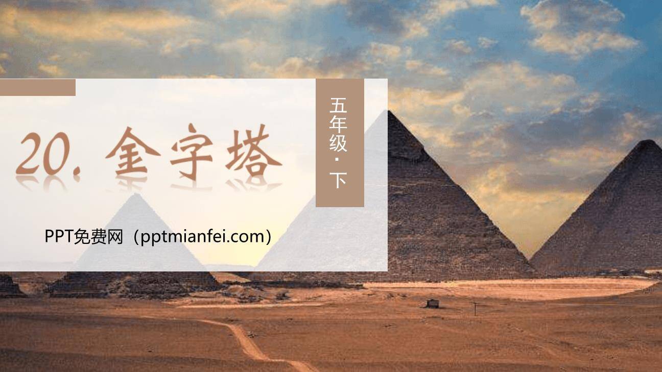 金字塔PPT课件50