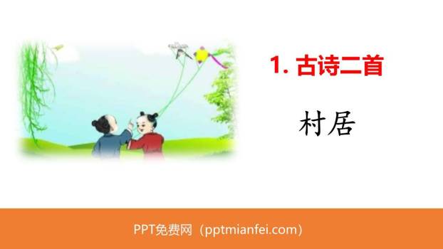 村居PPT课件30