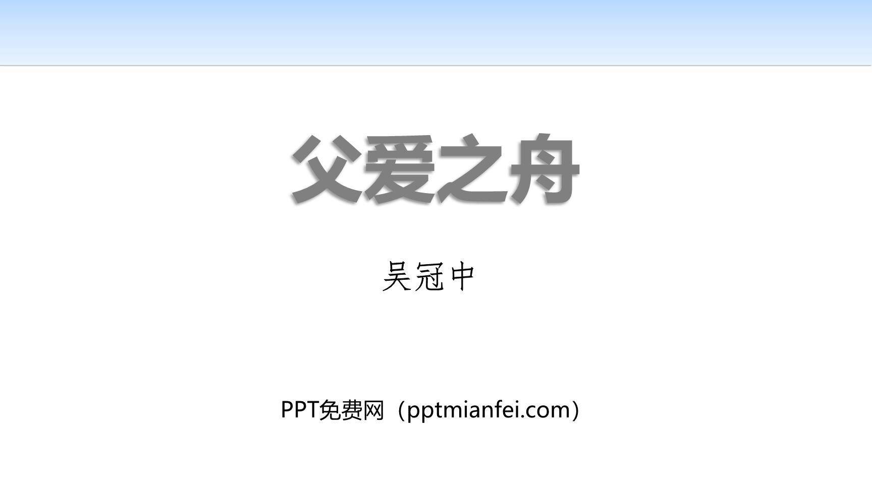 父爱之舟PPT课件10