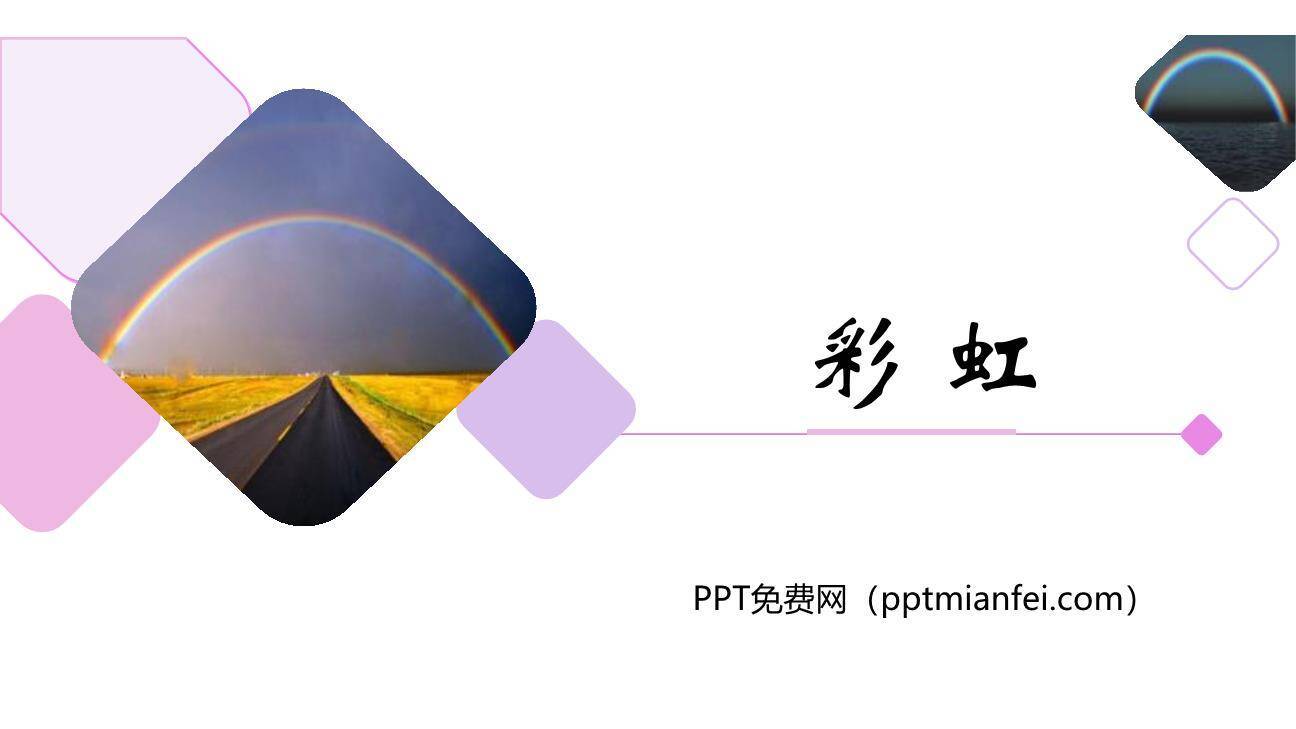 彩虹PPT课件30