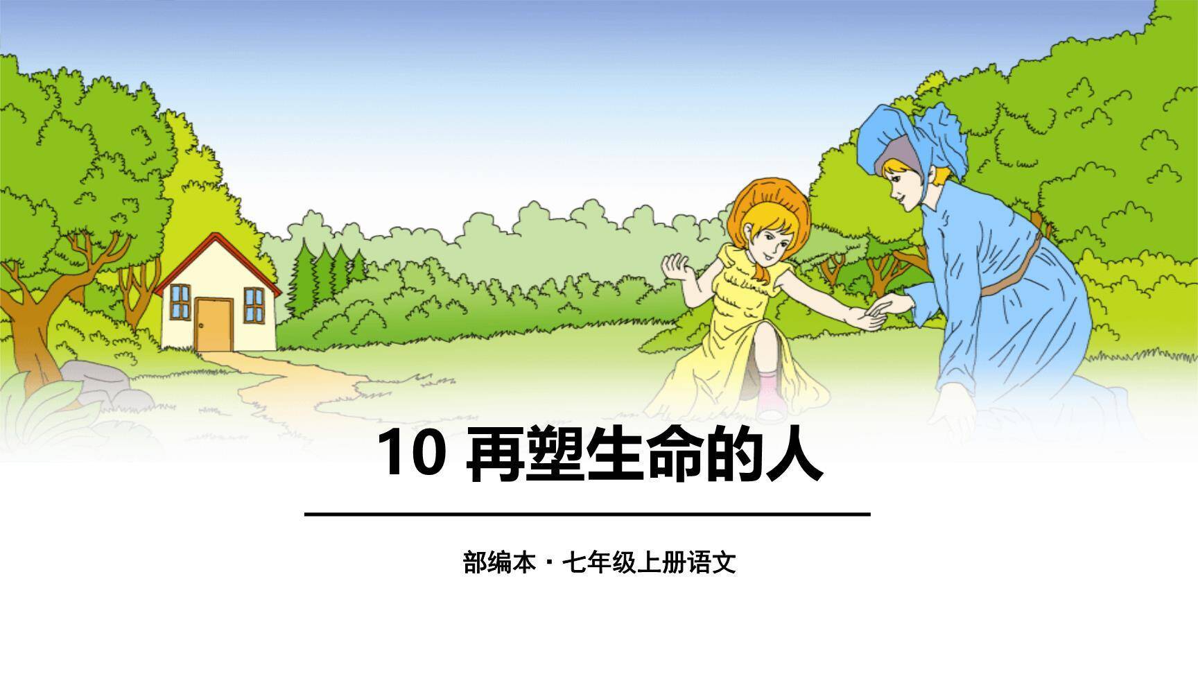 再塑生命的人PPT课件60