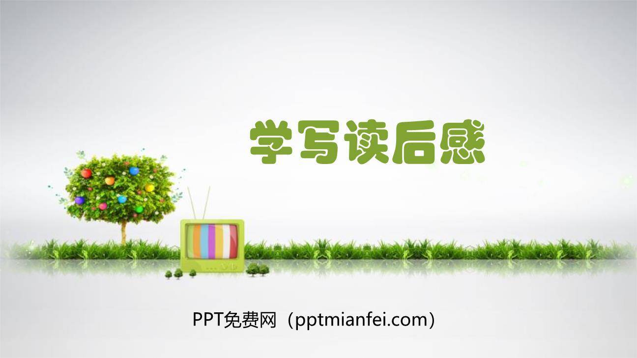 学写读后感PPT课件50