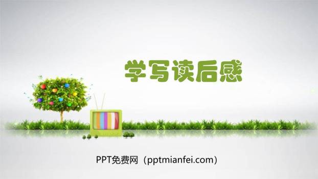 学写读后感PPT课件50