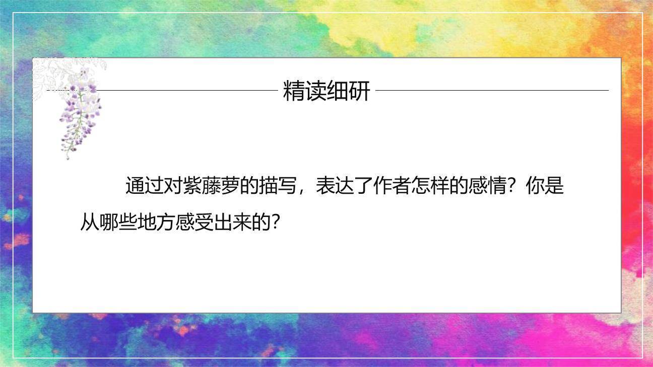 紫藤萝瀑布PPT课件78