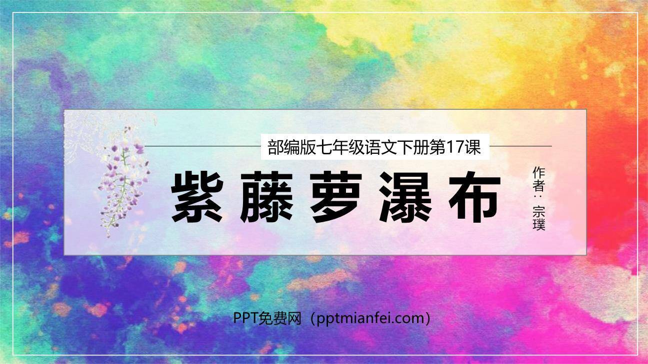 紫藤萝瀑布PPT课件70