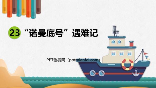 诺曼底号遇难记PPT课件40