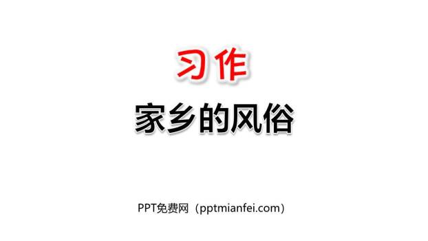 家乡的风俗PPT课件50