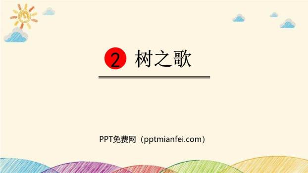 树之歌PPT课件30