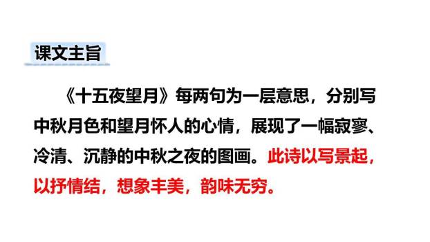 十五夜望月PPT课件19
