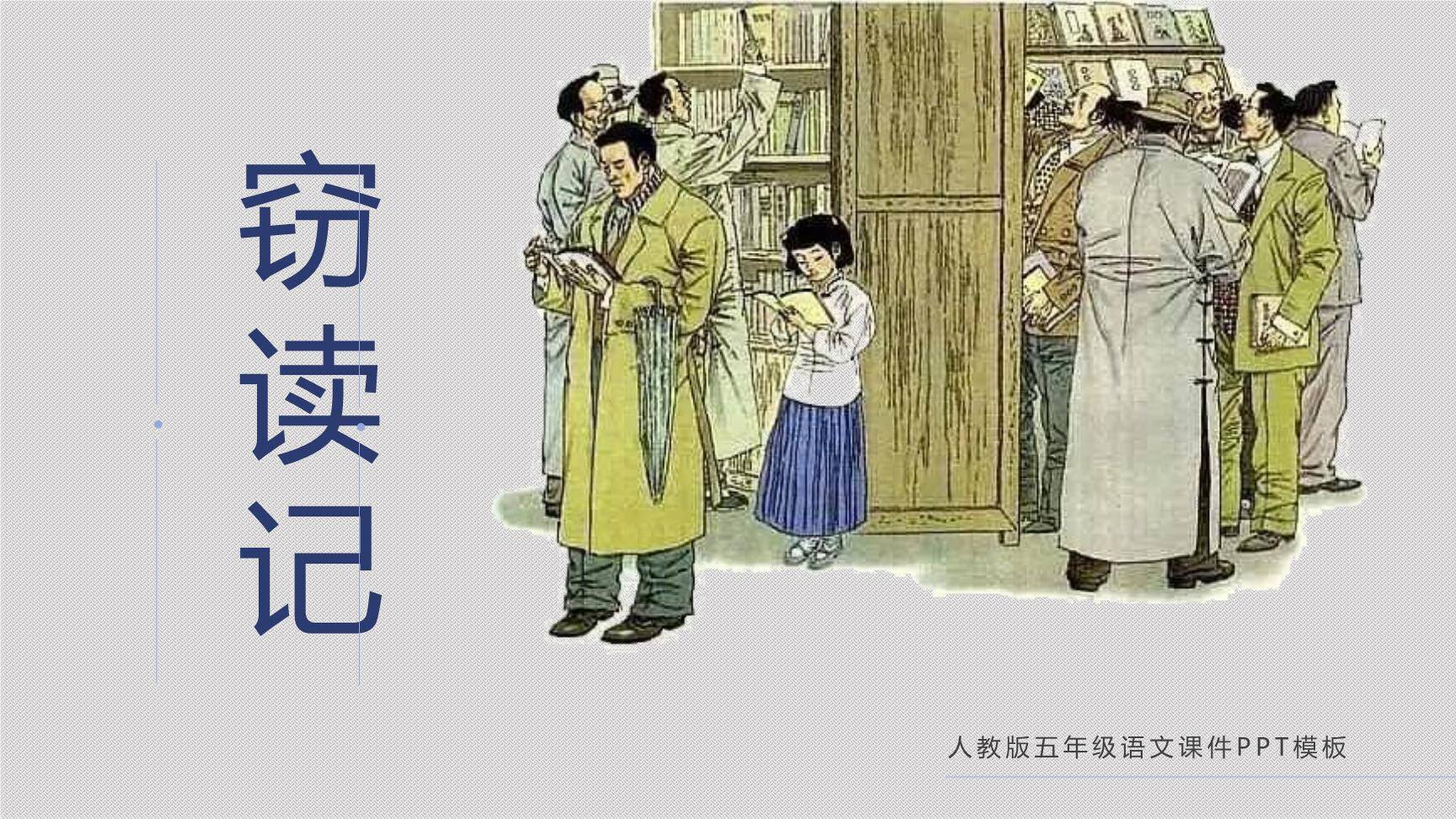 窃读记PPT课件60