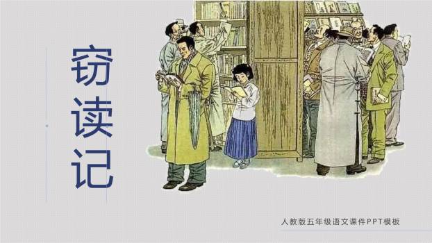 窃读记PPT课件60
