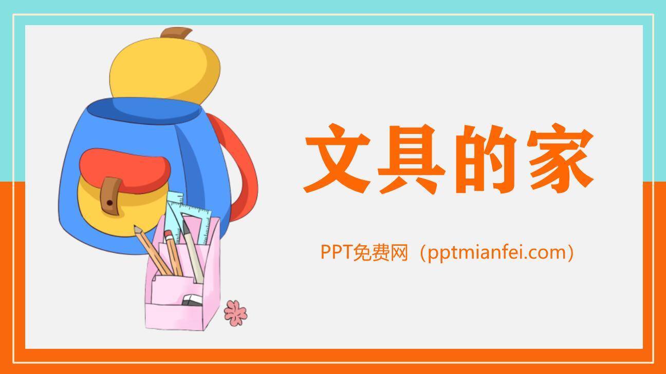 文具的家PPT课件30