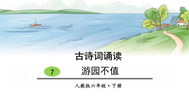 游园不值PPT课件40