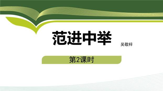 范进中举PPT课件23