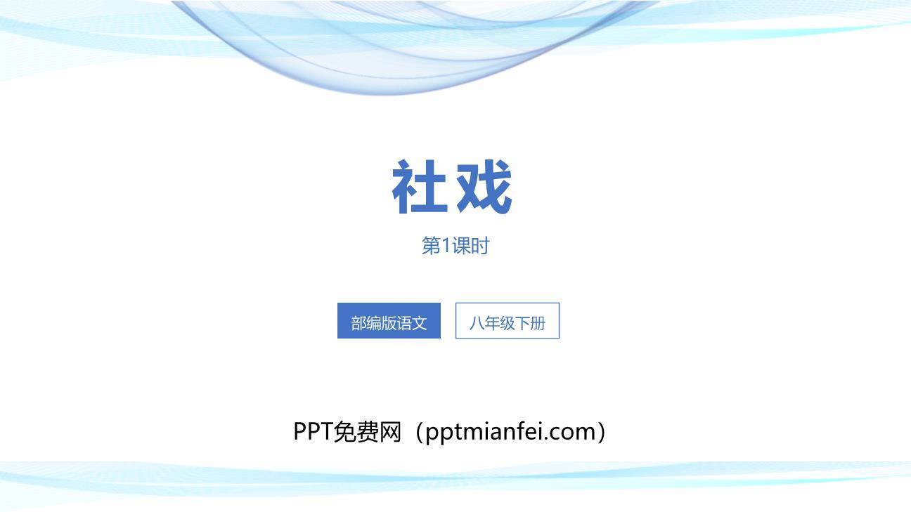 社戏PPT课件30