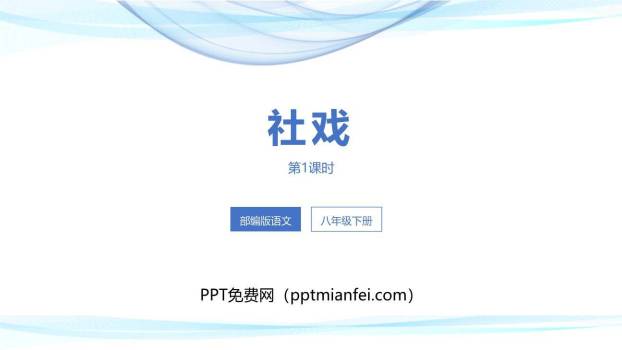 社戏PPT课件30