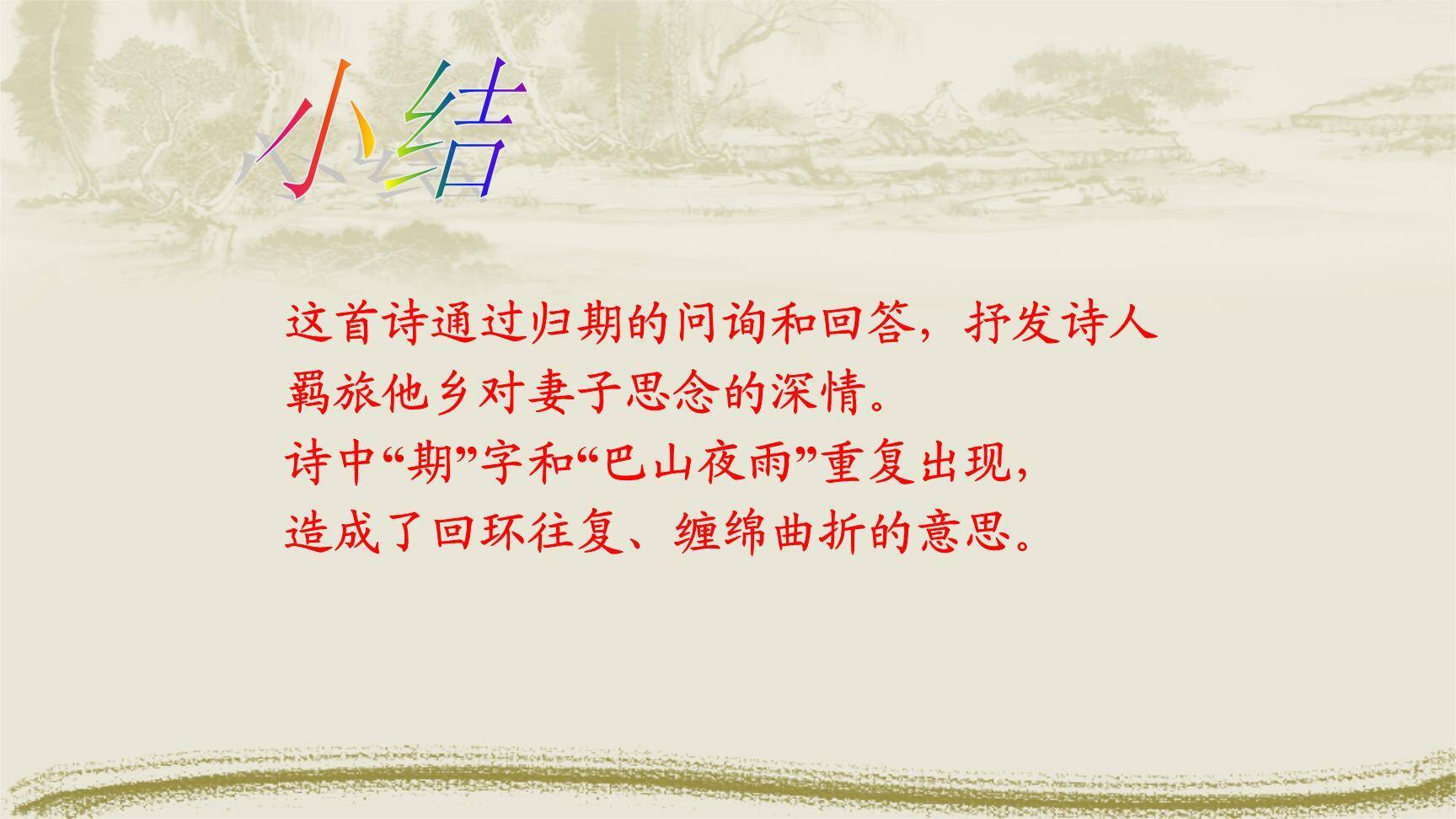 夜雨寄北PPT课件14