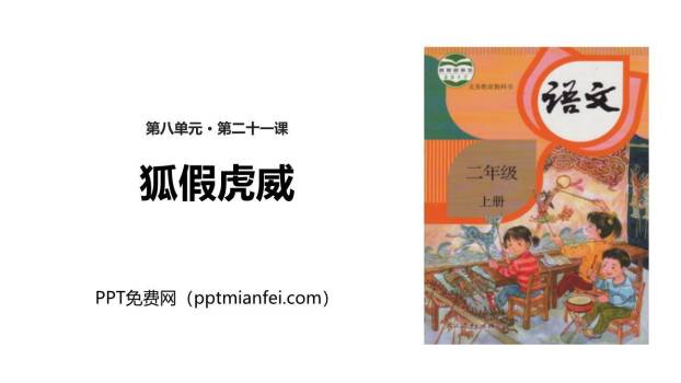 狐假虎威PPT课件30