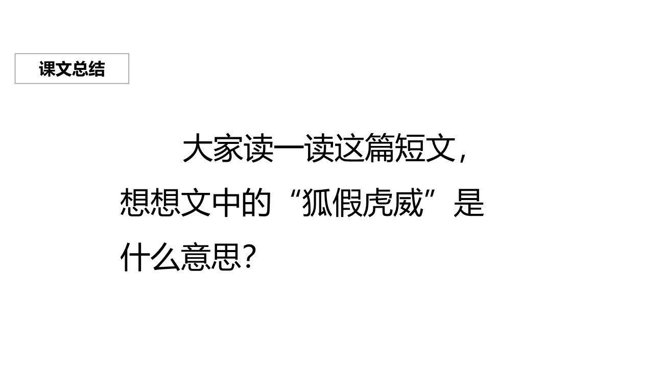 狐假虎威PPT课件36