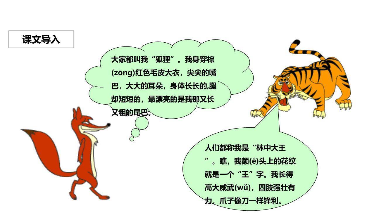 狐假虎威PPT课件37