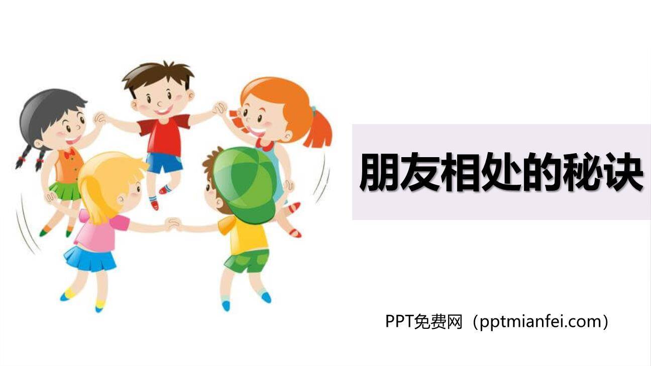 朋友相处的秘诀PPT课件30