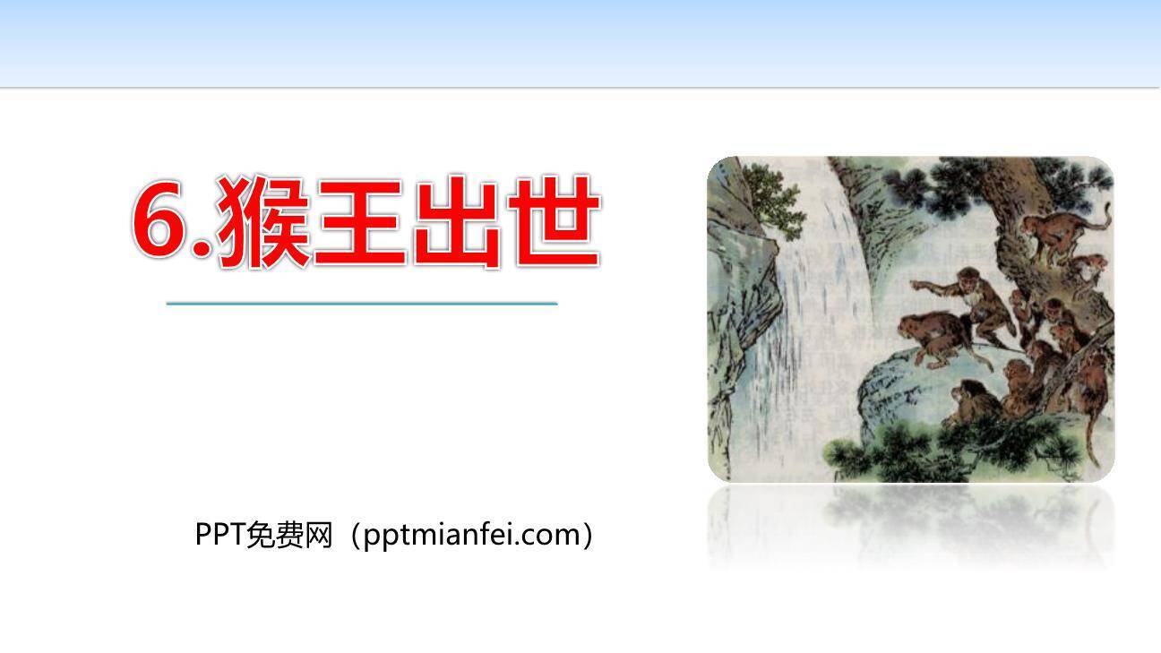 猴王出世PPT课件10