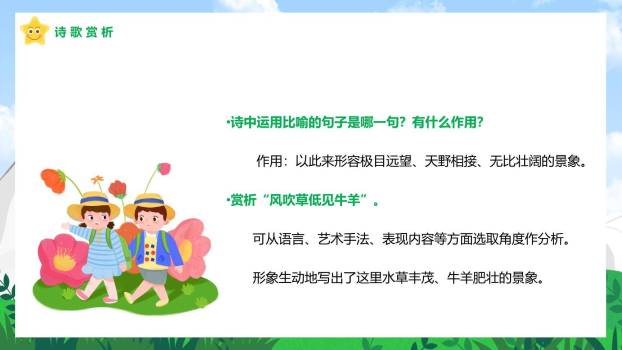 敕勒歌PPT课件49