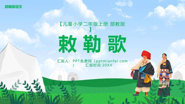 敕勒歌PPT课件40