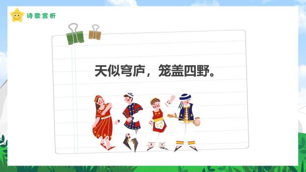 敕勒歌PPT课件41