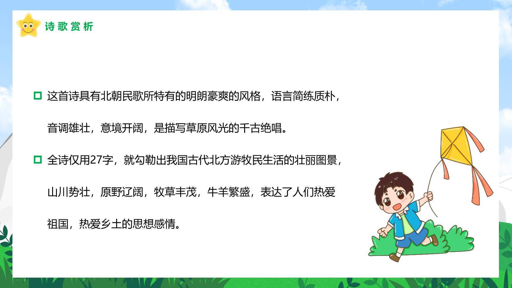 敕勒歌PPT课件46