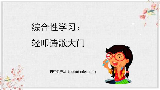 轻扣诗歌大门PPT课件20