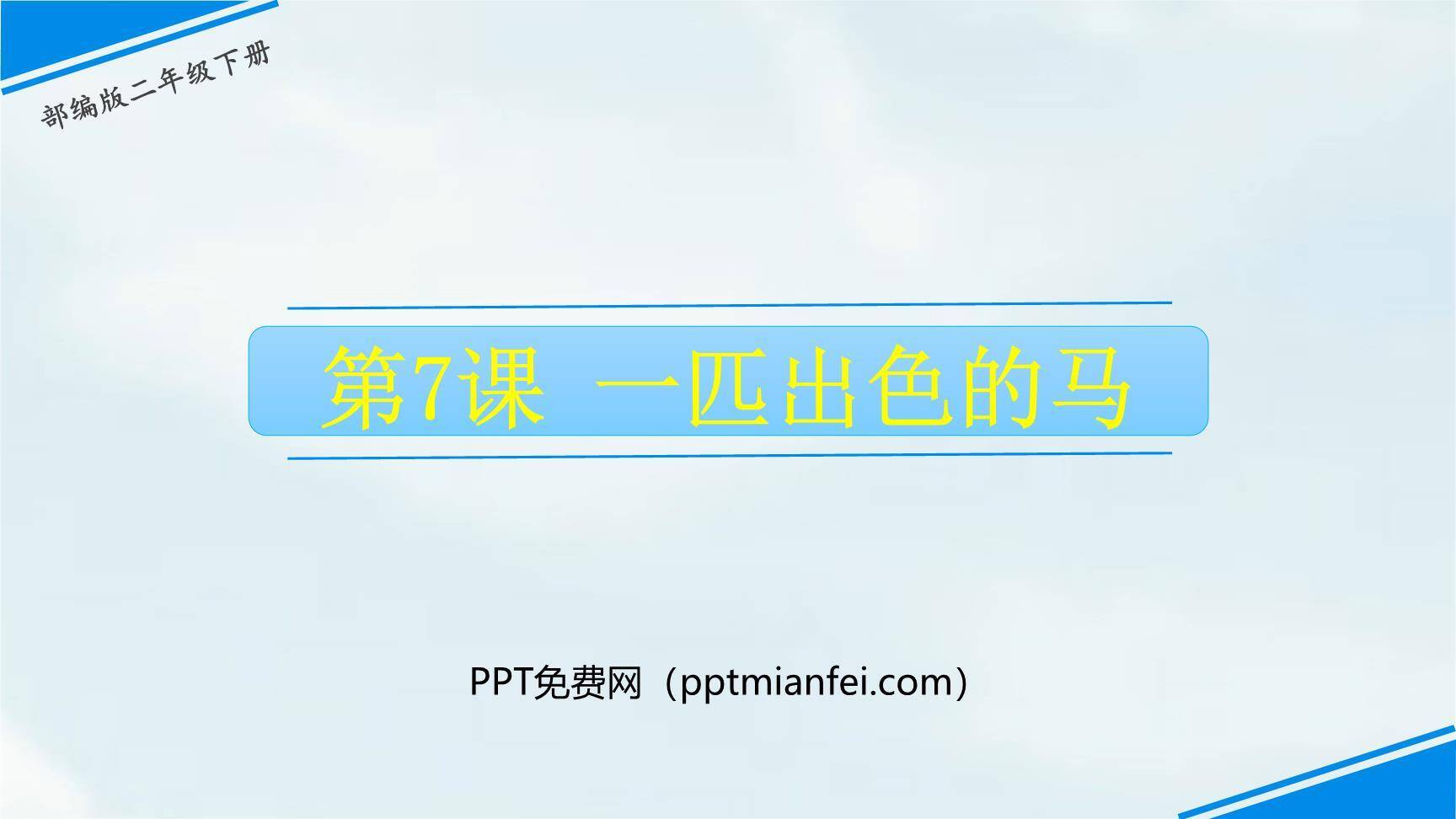 一匹出色的马PPT课件40