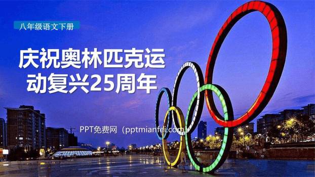 庆祝奥林匹克运动复兴25周年PPT课件80