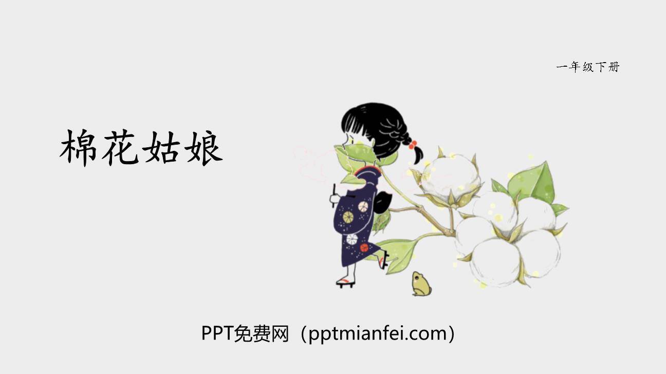 棉花姑娘PPT课件20