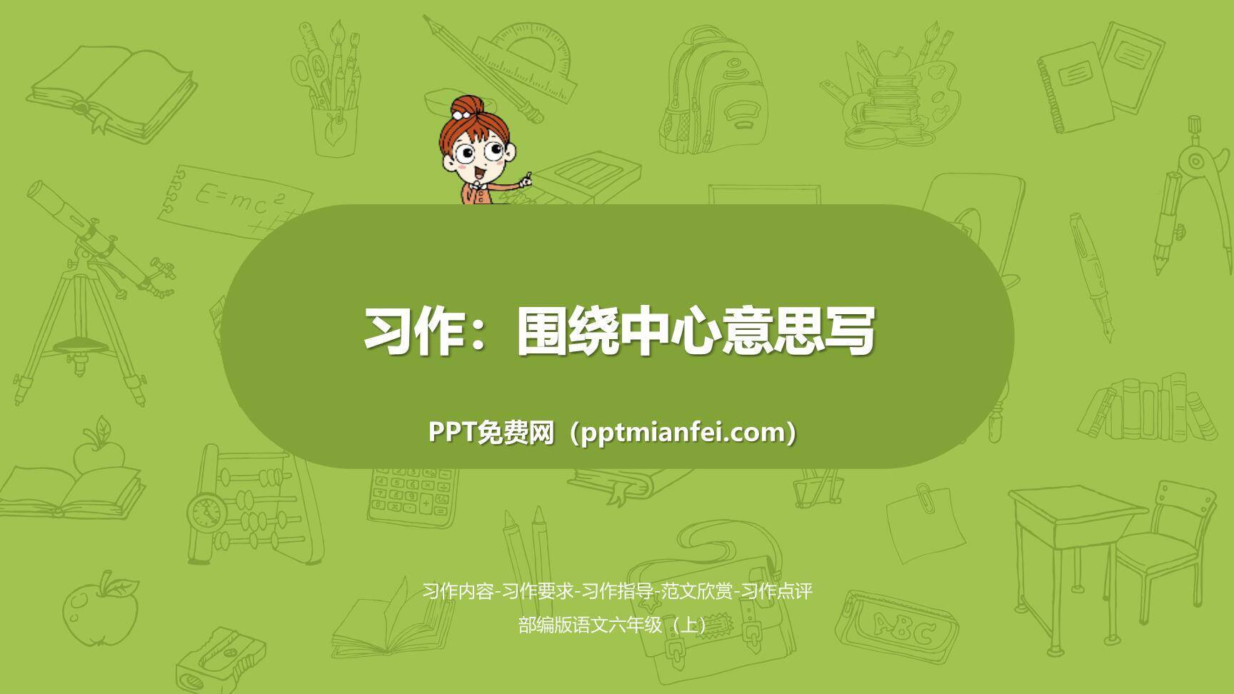 围绕中心意思写PPT课件10